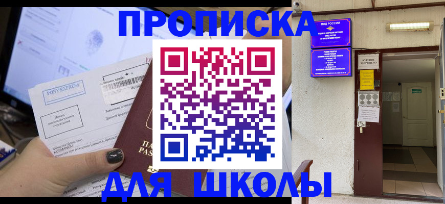 прописка для школы в Карабаново